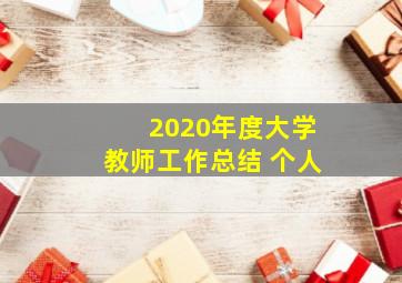 2020年度大学教师工作总结 个人